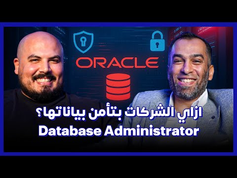 كلام في البرمجة (44) | Database Administrator | ازاي الشركات بتأمن بياناتها ؟ - أحمد نجيب