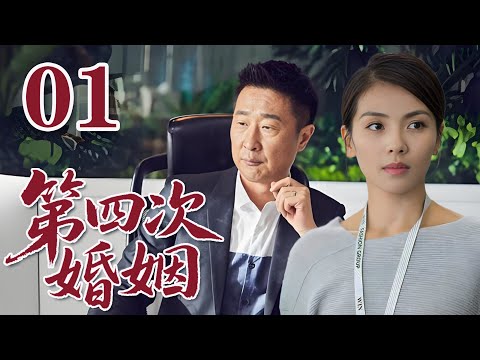 【2025孫儷新劇】第四次婚姻 01 屌絲男三次離婚心灰意冷，卻意外遇到人生唯一真愛！ | #家庭劇場 #大陸電視劇#國劇精選