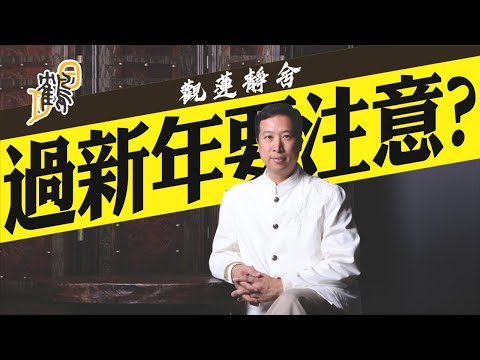 歲晚掃除用碌柚葉？逗利是都有禁忌！！！著紅底衭真的會旺財？