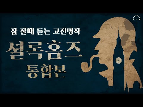 셜록홈즈 시리즈 몰아듣기ㅣ4시간 50분ㅣ중간광고없는ㅣ아서 코난 도일ㅣ잠잘때 듣는 고전 명작ㅣ책 읽어주는 남자ㅣASMR