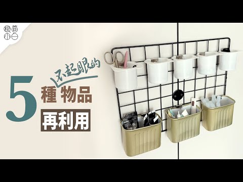 Why Didn't I Think of That! 5 Creative Ways to Repurpose Unassuming Items |  DIY Ideas