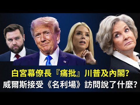 【GM看世界】白宮幕僚長『痛批』川普及內閣？威爾斯接受《名利場》訪問說了什麼？｜蘇西‧威爾斯｜川普｜萬斯｜名利場｜121625