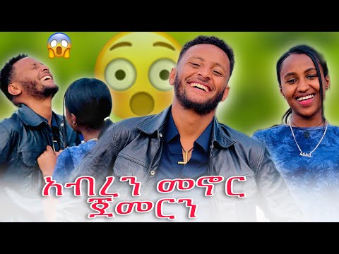 🌺ከዚ በዋላ አብረን ነው ምንኖረው 🙏😂