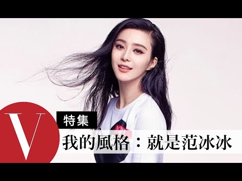 范冰冰女王範兒快問快答及巴黎時裝週 (特輯)|Vogue Taiwan