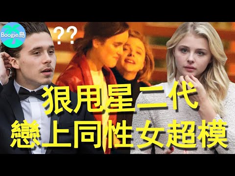 情斷貝克漢姆兒子,「超殺女」轉頭戀上女模特,是什麼讓她性情大變?【Boogie島】#克蘿伊·摩蕾茲#Chloë Grace Moretz#Hit Girl#超殺女