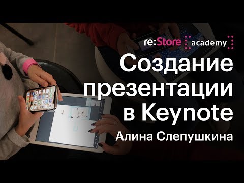 Формула успешной презентации в Keynote (12+) 26.01.19