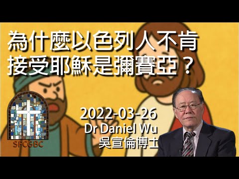為什麼以色列人不肯接受耶穌是彌賽亞?七大奧秘之一 Why don’t Israelites accept Jesus as Messiah? Dr Daniel Wu 吳宣倫博士講座 4K