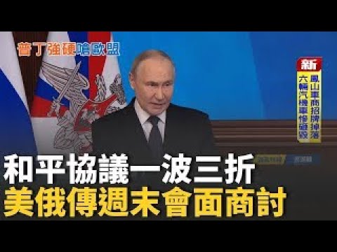 拜登肖像換成"自動簽名筆" 川普再辱前任總統  "歐洲想摧毀俄國" 普丁諷:一群年輕的豬 中國網路審查再升級! "兵"字在抖音也被禁｜鄧崴 主持｜【國際特快車】20251218｜三立新聞台