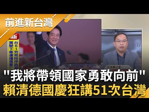 "小小多山的國家"  總統:我將帶領國家勇敢向前 黃國昌的夢幻座位?離賴清德.蔡英文最近距離!【前進新台灣】20251010｜三立新聞台