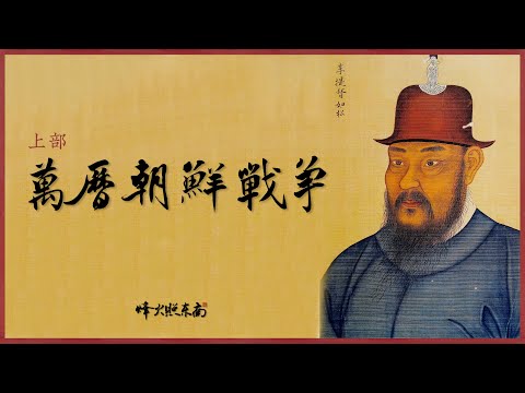 萬曆朝鮮戰爭上部：15萬日軍橫推朝鮮，4萬明軍將士入朝作戰，1592年的這場戰爭，最終影響了中日朝三國的國運