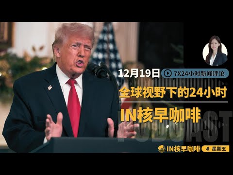 川普为救民调疯狂撒钱，白宫幕僚长反水曝其“酒鬼人格” | 抗疫神药连花清瘟百亿黑幕揭秘，药管局长落马始末 | 泰柬边境战火升级| 海南打造全球最大自贸港 | 六四抗命军长档案解密 | ☕️19日早咖啡