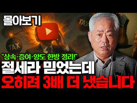 부동산 세금 몰라서 유튜브 따라했다가 수억 손해, 양도세·상속세·증여세 제대로 알기 | 안수남 대표 세무사