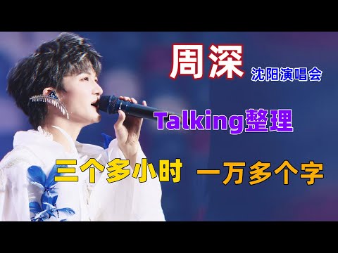 周深沈阳演唱会talking整理，三个多小时，一万多个字，现场发挥就是稳 #周深 #深深 #zhou shen #charlie zhou
