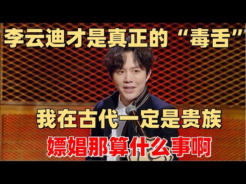 李云迪有多“凡尔赛”~老本真不是一般的厚 年轻时的作品够他吃一辈子【脱口秀大会】搞笑 综艺