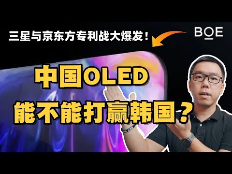 中国OLED到底做到什么程度了？能不能打赢三星？谈谈中国面板行业的现状