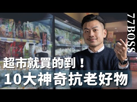 超市10大神奇抗老食材,一週吃一次保證年輕10歲!比保養品更有效【77老大】