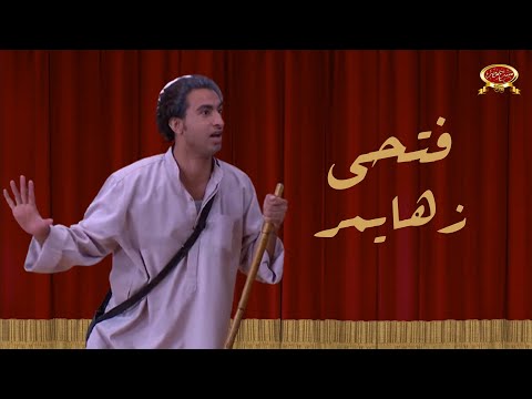 فتحي زهايمر | علي ربيع | مسرح مصر