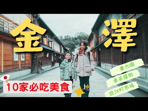 金澤必遊攻略！探訪美食與熱門景點｜壽司海鮮、金箔冰淇淋、兼六園、近江町市場、東茶屋街全收錄