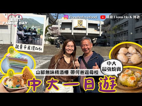 #米紙fiona ｜中大一日遊 帶何爸返母校 山腳會所酒樓飲茶 最強燒賣無味精老火湯 仲有等足1小時即燒燒味 $68全日早餐包咖啡夠經濟 長輩輕鬆行山遊 #同爸爸去晨運