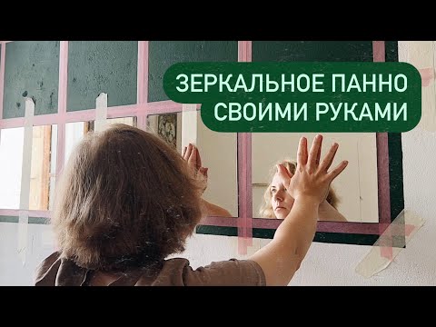 Как сделать зеркальное панно? | Роспись стены по трафарету