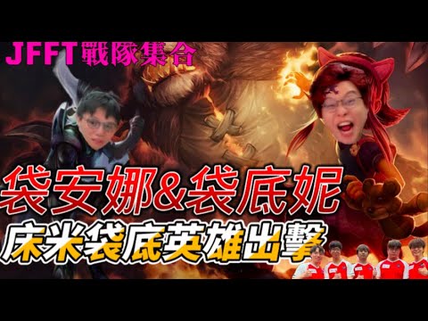 [JFFLIVE 精華] JFFT戰隊再次集合！床米拎出袋底英雄應戰上演驚天逆轉，床：「米少過黎埋伏一波，有魚！！！」