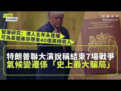 同文寰球新聞（共5題）｜特朗普聯大演說稱結束7場戰爭｜特朗普表態支持北約擊落俄機並預測烏克蘭光復全境 ｜.智庫研究：港人五年永居權可為英國庫房帶來40億英鎊收入