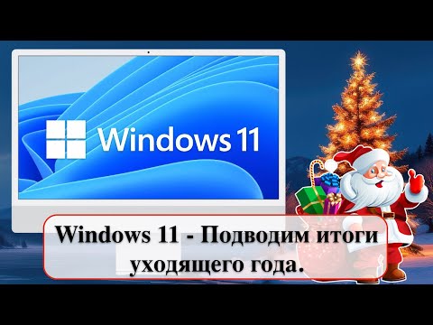 Windows 11 - Summing up the outgoing year.