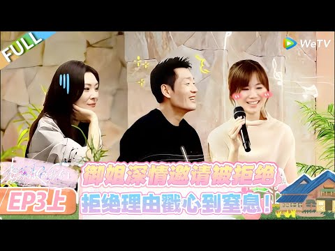 【SUB】日落时分说爱你 第3期上：礼礼两度写邀请书，徐工当众把她当工具人，拒绝得毫不留情！#日落时分说爱你 #恋综