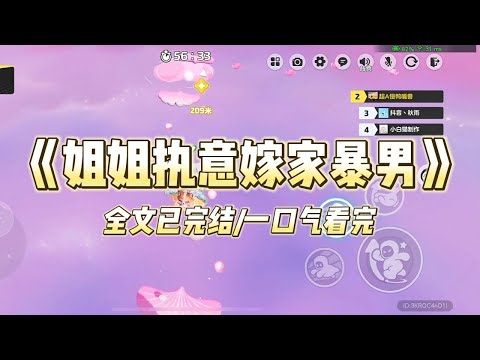 《姐姐执意嫁家暴男》#小说 #小说推荐 #故事 #爽文 #大女主 #重生 #复仇