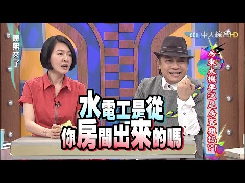 2015.04.16康熙來了　房東太機車還是房客難搞？！