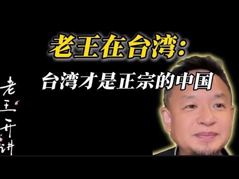 老王来了：老王台湾行，台湾才是正宗的中国，台湾的撕裂，郑智化一代歌手的愚钝#老王来了 #老王开讲 #郑智化#王吉舟