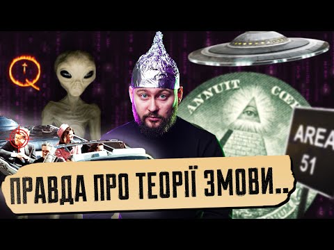 Ви маєте знати ЦЕ про теорії змови | Клятий раціоналіст