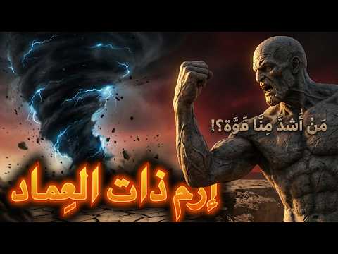 إرم ذات العماد: المدينة التي لم يُخلق مثلها في البلاد