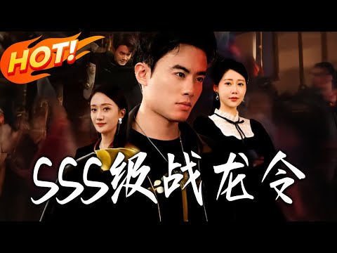 《SSS級戰龍令》第1~80集【高清完结合集】丨#盛世短剧 #短剧 #都市 #逆袭 #搞笑 #系统 #修仙 #爱情 #甜宠 #drama #穿越 #重生#短劇