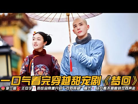 😍李兰迪❌王安宇❗️因故宫奇遇开启“双向穿越”模式❗️从互看不顺眼到双向奔赴❗️一口气看完穿越甜宠剧《梦回》#甜宠剧 #穿越 #爱情 #古装剧