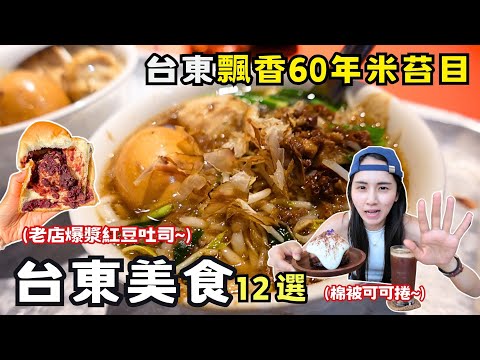 ❁【台東美食】當地人激推台東關山12間必吃美食！飄香台東60年的經典米苔目！關山車站周邊美食巡禮！關山50年老店爆漿紅豆吐司！