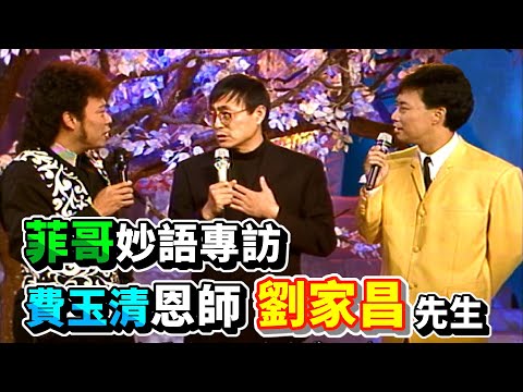 專訪費玉清恩師劉家昌 菲哥加油添醋好精彩【龍兄虎弟】精華