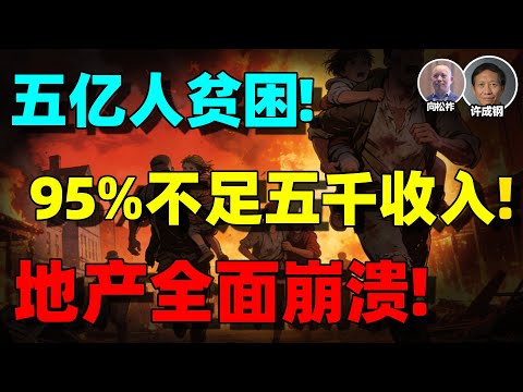 【许成钢+向松祚重磅】大局已定！经济困局的底层真相藏不住了！中国经济的 5 大 “致命死结” 竟被房地产和金融掩盖！中国经济严重倒退！信心彻底崩了！