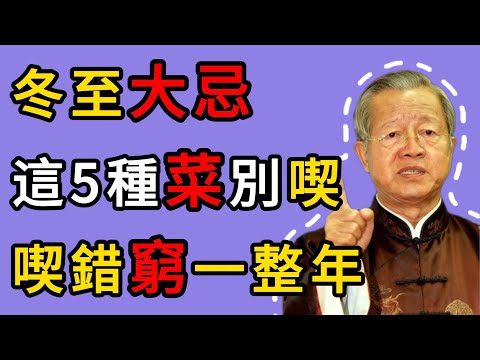 曾仕強:爲什麼今年冬至不能喫牛肉?揭祕5大飲食禁忌,這也是天機不可泄露 #人生智慧 #命理 #哲學 #曾仕強 #易經 #正能量