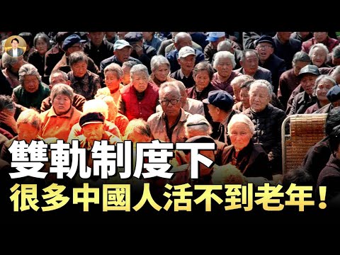 年輕人為何大量死亡？很多中國人活不到老年！從「未富先老」到「未老先亡」，中國政府化解養老負荷的新途徑！
