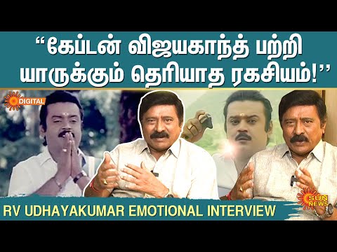Vijayakanth Untold Story | Captain பற்றி தெரியாத ரகசியம்! | 🥹 RV Udhayakumar Emotional Interview