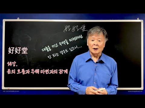 14강. 운의 흐름과 주택 마련과의 관계