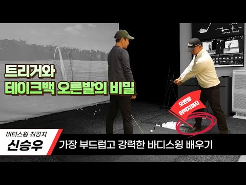 [레슨투어.신승우2] 세상에서 제일 부드럽고 강력한 바디스윙 배우기 1단계 (그립, 트리거, 테이크백, 백스윙)