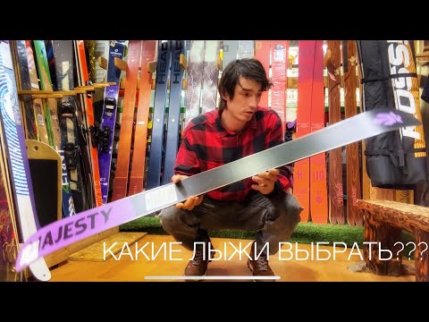Как выбрать лыжи для удовольствия? Жесткие? мягкие? длинные? короткие?