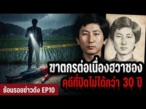 ฆาตกรต่อเนื่องฮวาซอง..คดีที่ปิดไม่ได้กว่า 30 ปี l ย้อนรอยข่าวดัง EP10