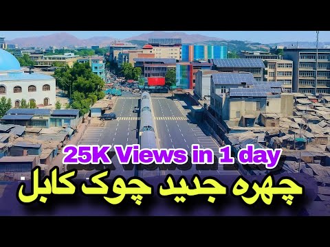 چهره جدید چوک پل خشتی کابل افغانستان / تکمیل کار ۱۰۰٪ با بیش از ۱۰۰۰ هزار دکان لوکس بشکل زیر زمینی