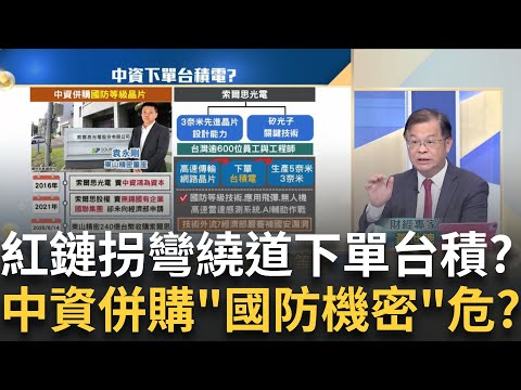 中資"層層併購"台企變紅鏈!先進晶片下單台積電?深圳三大影子晶圓廠"動了"?華為造一條龍供應鏈? │王志郁 主持│20250709｜Catch大錢潮feat. 黃世聰