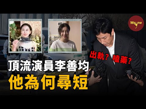 韓國頂流男星李善均車內身亡！出軌的情婦，嗑藥的傳聞，洩漏身份的警察，無良的媒體，到底是什麼把他推入絕境？| 李善均事件全解析 | Wayne調查