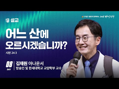 [2025 다니엘기도회 8일차 말씀] 김재원 아나운서 | 2025-11-08