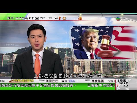 0900 無綫早晨新聞|紐約法院推翻特朗普民事欺詐案罰款 指金額過高違憲|以巴衝突|以色列續推接管加沙市計劃 總理已下令立即重啟停火談判|王毅與巴基斯坦多名主要官員會面」|TVB News
